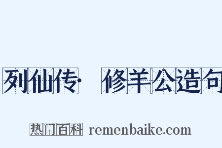 列仙传·修羊公造句是什么意思的图片